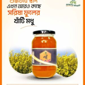 সরিষা ফুলের মধু - ১ কেজি