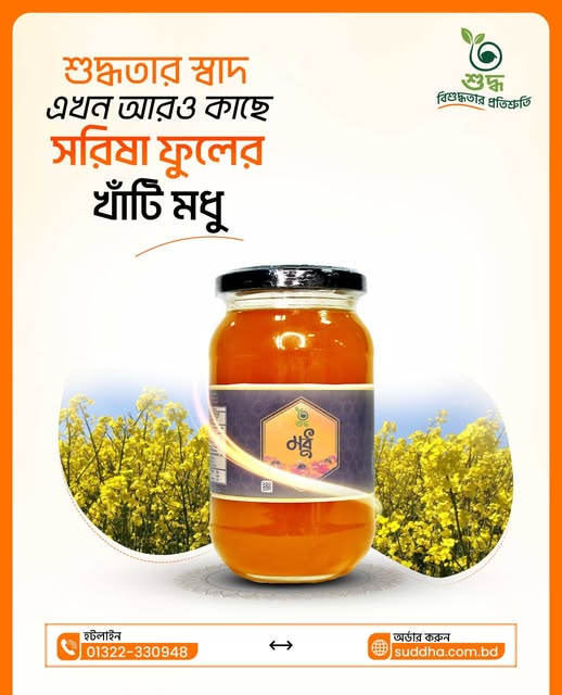 সরিষা ফুলের মধু - ১ কেজি