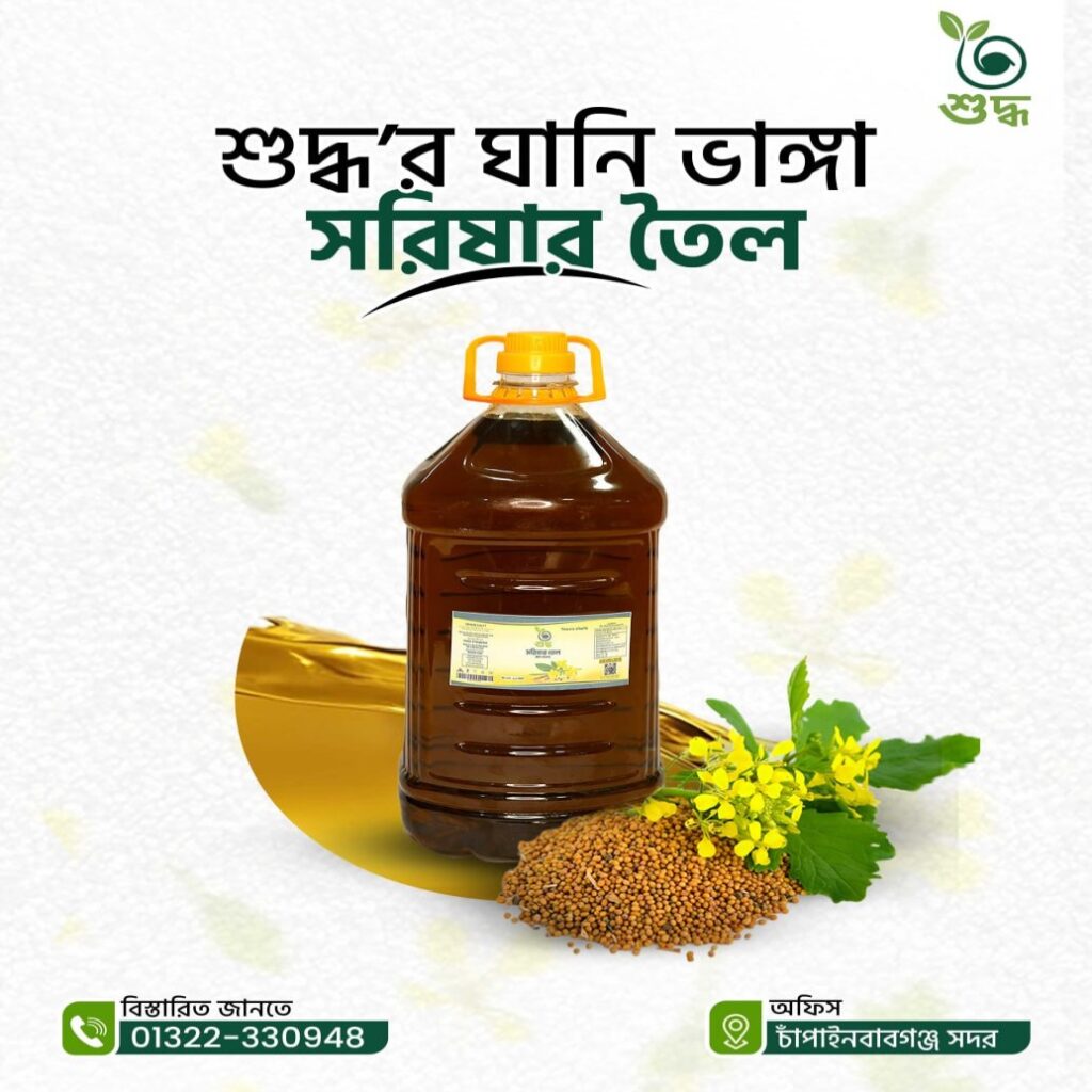 ঘানি ভাঙ্গা সরিষা তেল