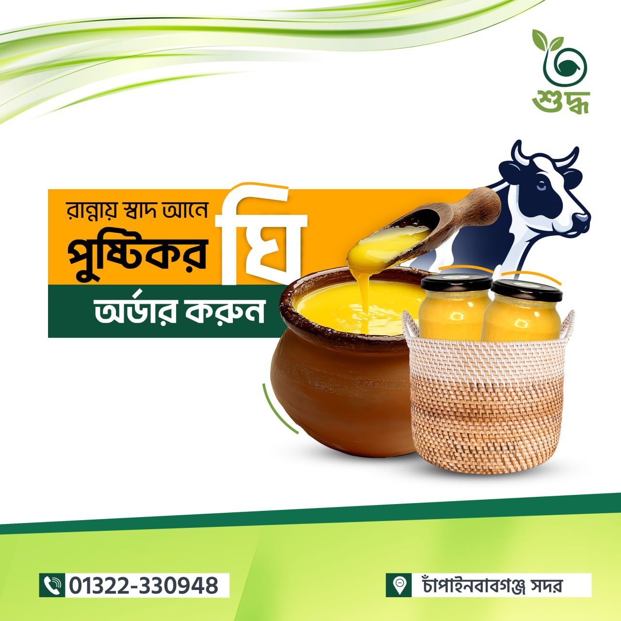 খাঁটি গাওয়া ঘি